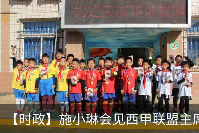 【时政】施小琳会见西甲联盟主席特巴斯