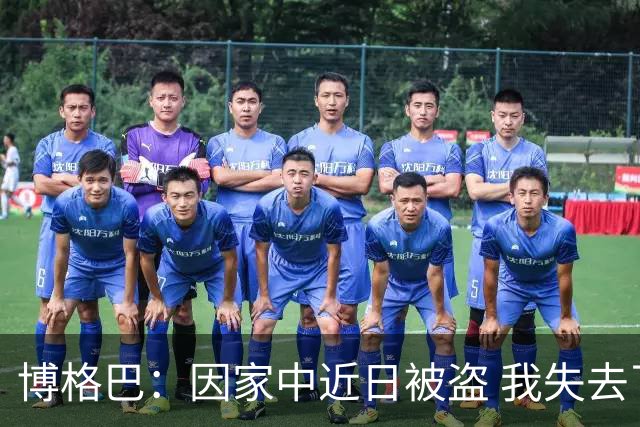 博格巴：因家中近日被盗 我失去了世界杯冠军奖牌