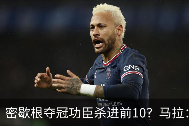 密歇根夺冠功臣杀进前10？马拉：静态天赋顶级 本届行情最好中锋