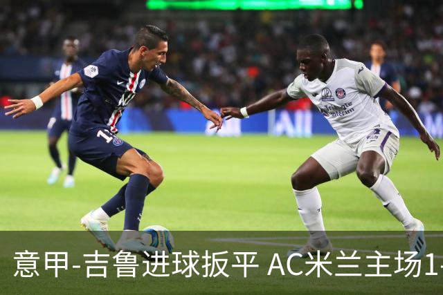 意甲-吉鲁进球扳平 AC米兰主场1-2不敌那不勒斯