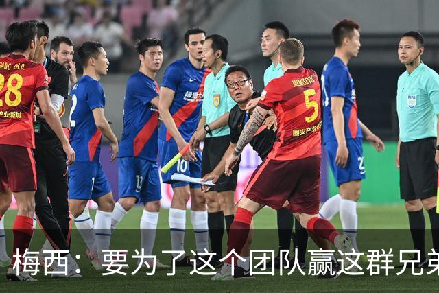 梅西：要为了这个团队赢这群兄弟们都值得，我们让球迷习惯了胜利