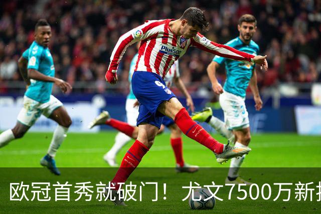 欧冠首秀就破门！尤文7500万新援创造多项纪录