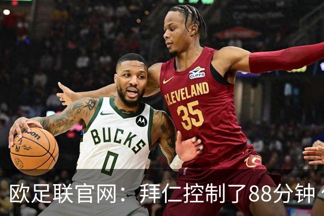 欧足联官网：拜仁控制了88分钟 但小镇球队创奇迹
