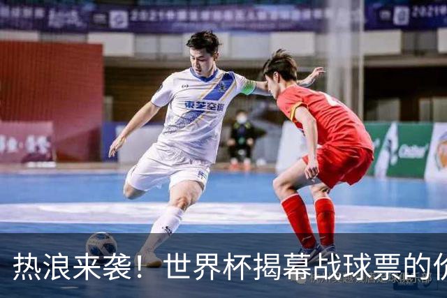 热浪来袭！世界杯揭幕战球票的价格在二级市场飙升，24小时内暴涨