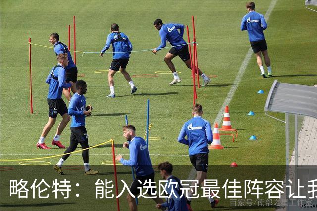 略伦特：能入选欧冠最佳阵容让我惊喜，我作为球员有了很大成长