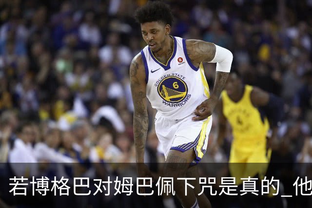 若博格巴对姆巴佩下咒是真的 他将再也进不了法国队