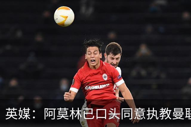 英媒：阿莫林已口头同意执教曼联