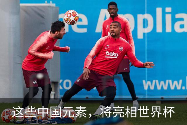 这些中国元素，将亮相世界杯