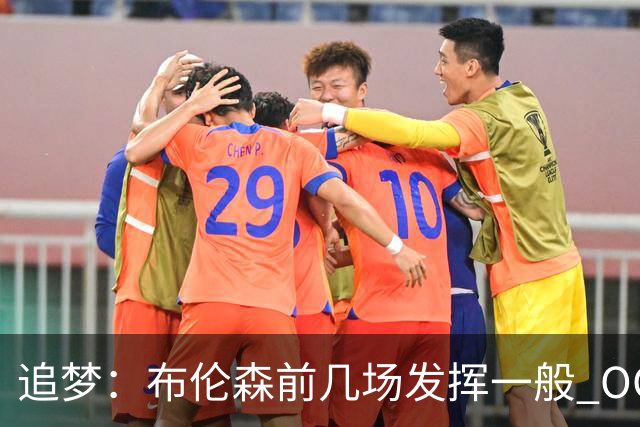 追梦：布伦森前几场发挥一般 OG更稳定 若能五场拿下OG就是FMVP