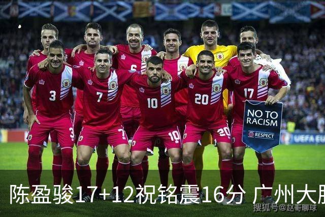 陈盈骏17+12祝铭震16分 广州大胜宁波结束连败