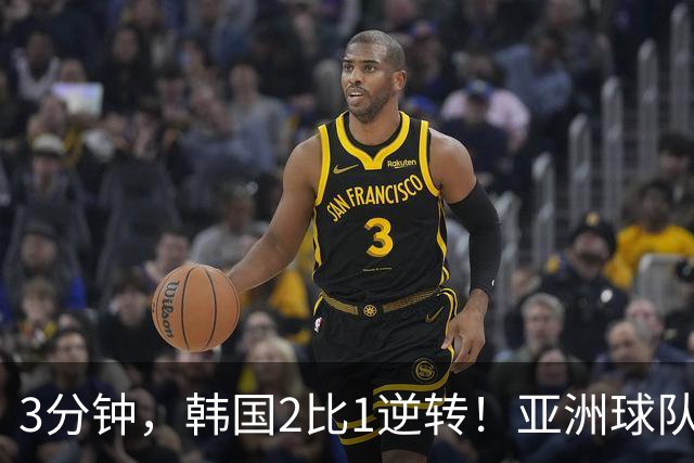 3分钟，韩国2比1逆转！亚洲球队美加墨世界杯首胜来了！