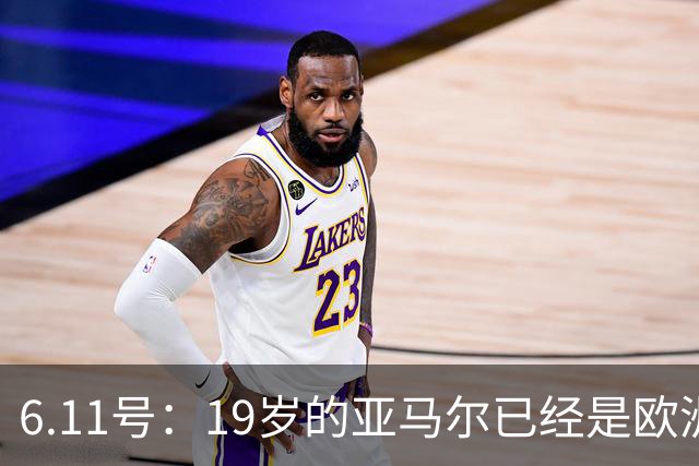6.11号：19岁的亚马尔已经是欧洲杯冠军+3座西甲奖杯在手