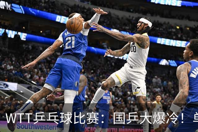 WTT乒乓球比赛：国乒大爆冷！单打3人被淘汰，直板名将2:3一轮游