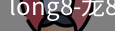 long8官网